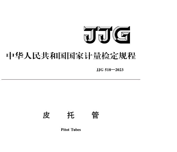 JJG 518-2023 皮托管